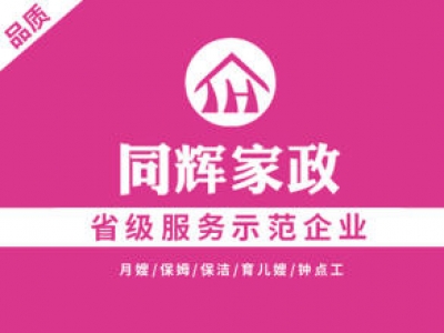 同輝家政聯(lián)系電話(huà)是多少？