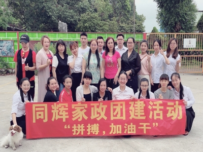 拼搏，加油干！ --同輝家政團建活動