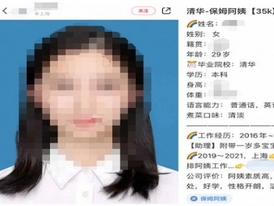 清華畢業(yè)生求職做保姆？家政公司：年薪約50萬(wàn)