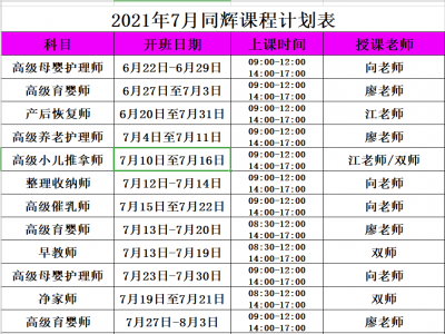 同輝家政培訓(xùn)七月計(jì)劃表它來(lái)了！！