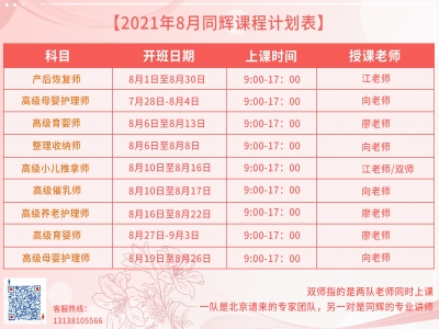 珠海同輝家政培訓(xùn)計(jì)劃表，他來啦?。?021年 8月計(jì)劃表）