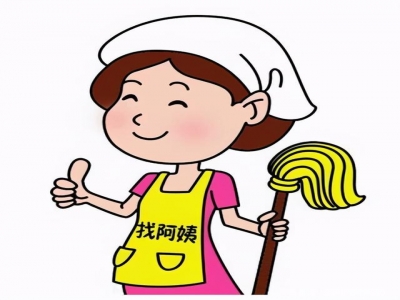 找鐘點(diǎn)工需要注意哪些事情？