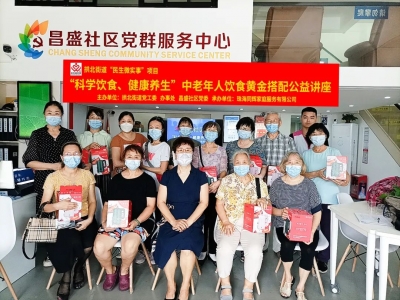 昌盛社區(qū)“科學(xué)飲食、健康養(yǎng)生”中老年人飲食黃金搭配公益講座