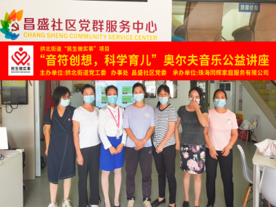 昌盛社區(qū)開展“音符創(chuàng)想，科學(xué)育兒”奧爾夫音樂公益講座