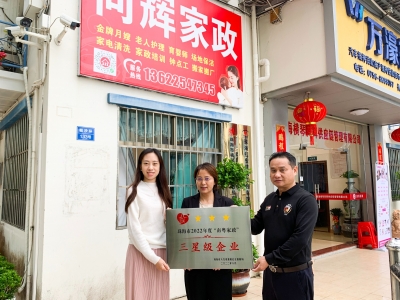 熱烈祝賀同輝家政榮獲珠海市2022年度“南粵家政”三星級服務企業(yè)