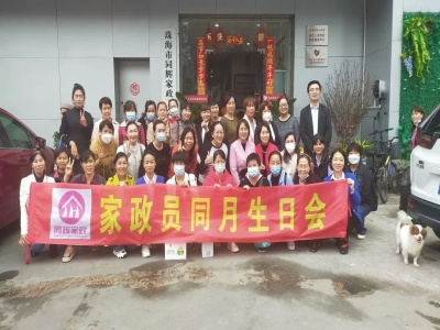 同生共聚 歡享輝煌｜2月家政員生日會