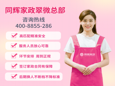 專(zhuān)業(yè)家政服務(wù)，同輝家政助您打造幸福家庭生活